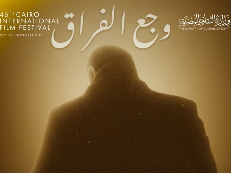 غدًا.. حفل تأبين للمخرج سامح عبد العزيز وعرض فيلم قصير عنه من إخراج ابنته في مهرجان القاهرة السينمائي