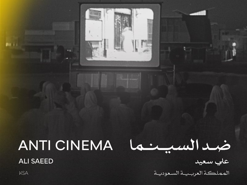 فيلم ضد السينما في عرضه العالمي الأول ضمن مسابقة 