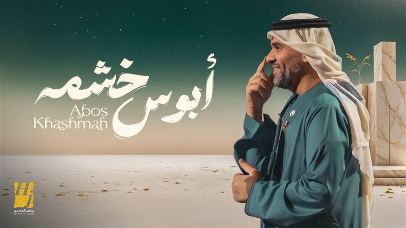 حسين الجسمي 