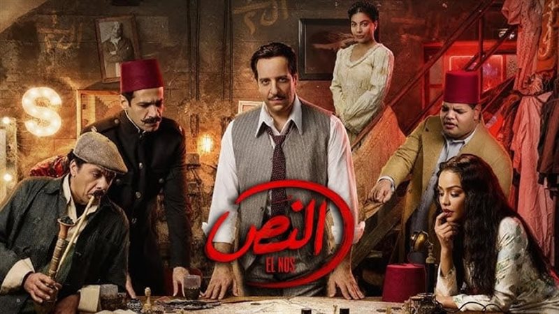 مسلسل النص 2