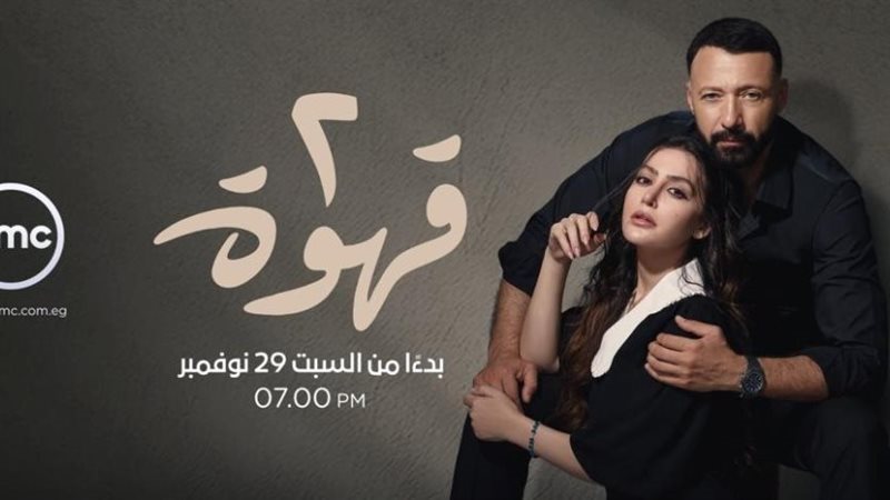 مسلسل قهوة2