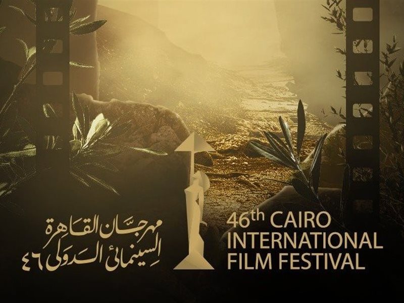 اليوم.. ختام مهرجان القاهرة السينمائي الدولي في دورته الـ46