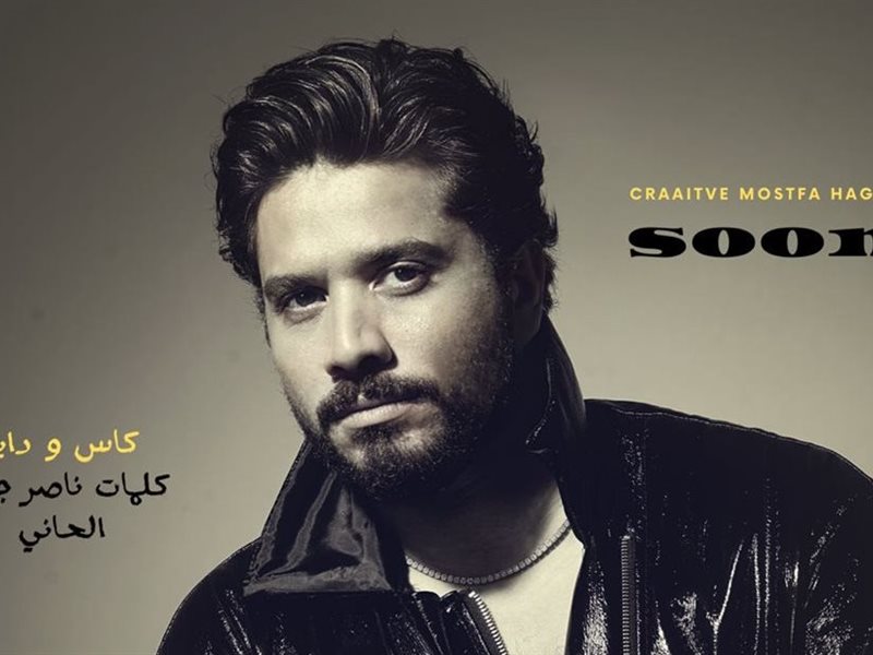 مصطفى حجاج يستعد لطرح أغنية جديدة بعنوان 