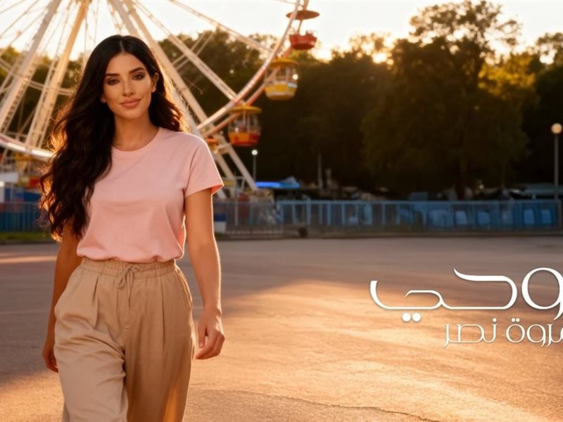 مروة نصر تطرح أحدث أغانيها 