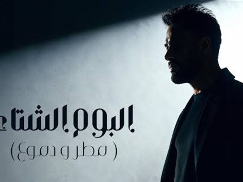 كل ما تود معرفته عن ألبوم رامي جمال الجديد