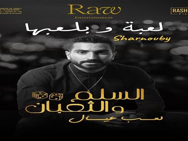 محمد شرنوبي يتألق في موسيقى 