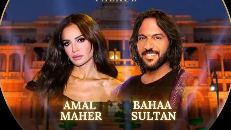 آمال ماهر و بهاء