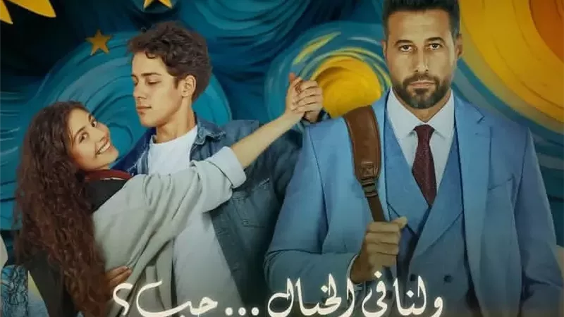 ولنا في الخيال حب