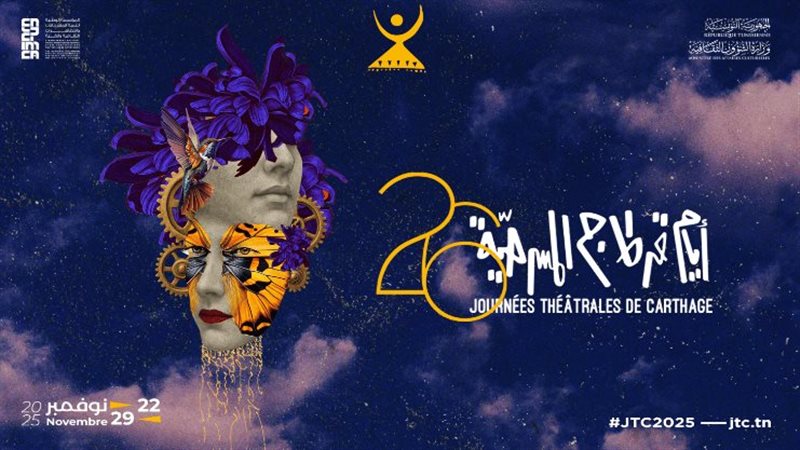 مهرجان أيام قرطاج المسرحية 