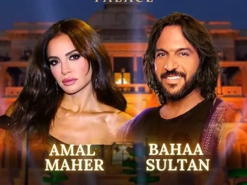 الليلة.. حفل آمال ماهر وبهاء سلطان في قصر القبة