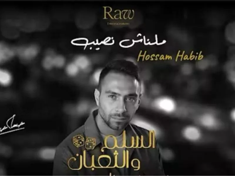 حسام حبيب يطرح أغنية «ملناش نصيب» من فيلم السلم والثعبان 2