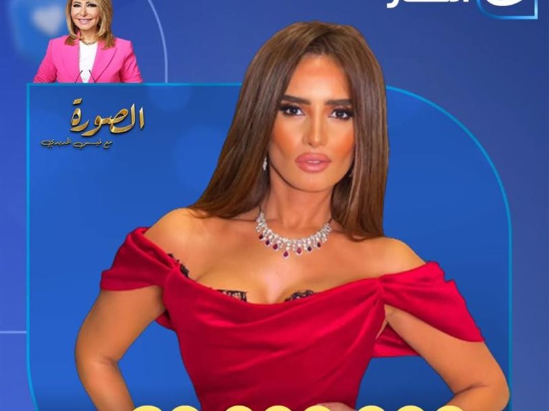 حلقة زينة مع لميس الحديدي تتخطى 20 مليون مشاهدة ..في أقل من 24 ساعة