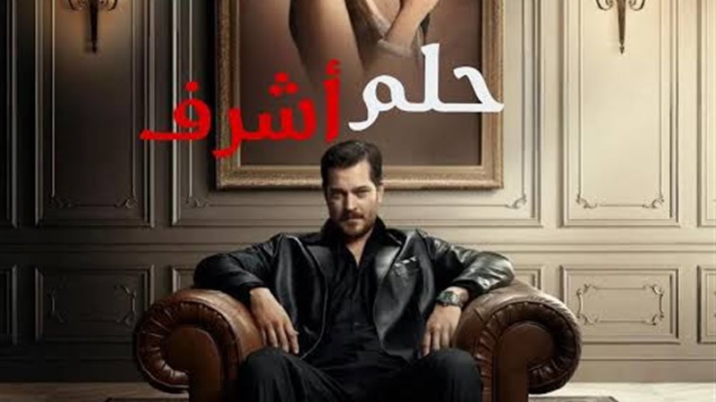 مسلسل حلم اشرف
