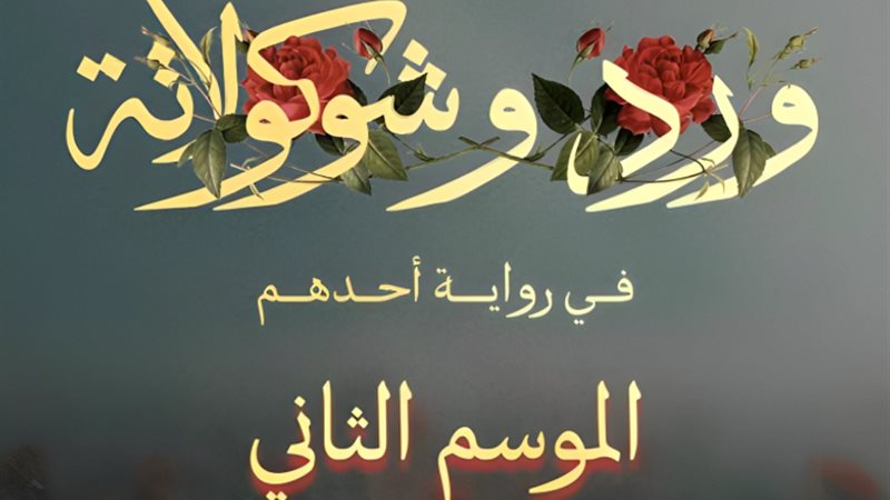 مسلسل ورد وشكولاته