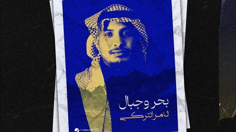 ثامر التركي