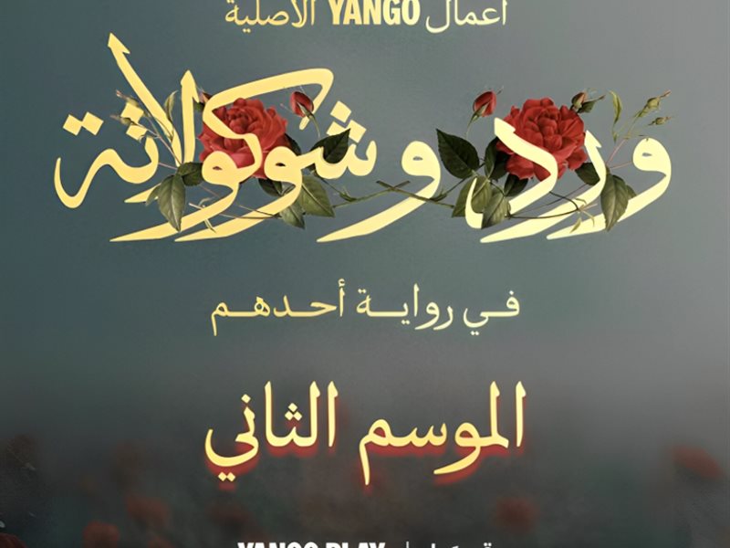 بدء العمل على الموسم الثاني من 