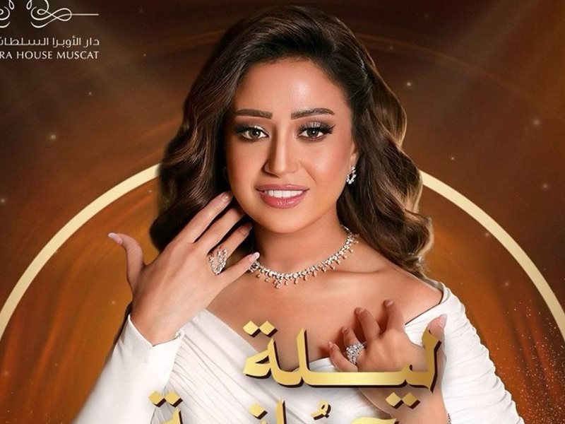 ريهام عبد الحكيم تحيى حفلا غنائيا بسلطنة عمان.. اليوم