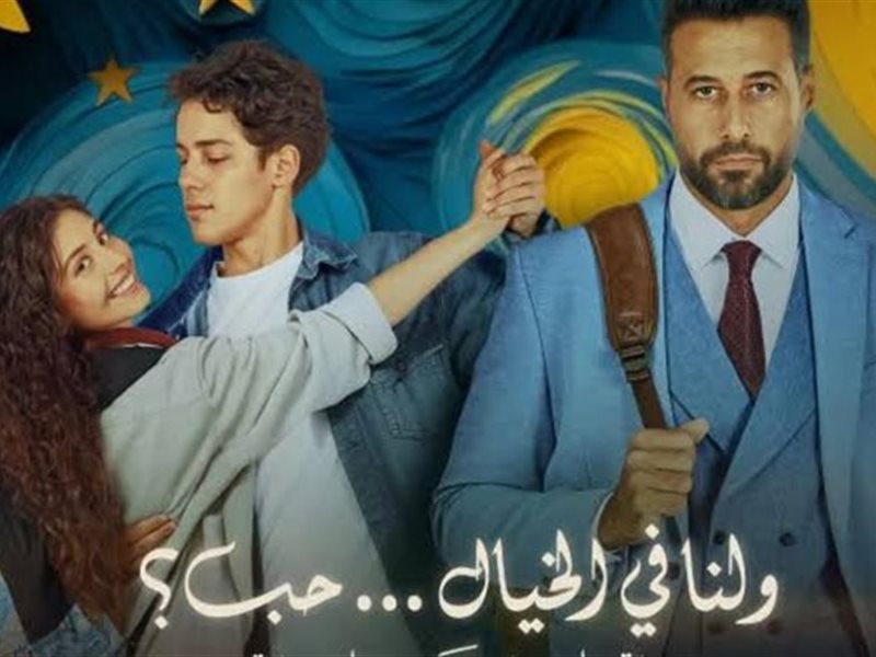 فيلم ولنا فى الخيال حب يحقق 31 مليون جنيه خلال 25 يوم 