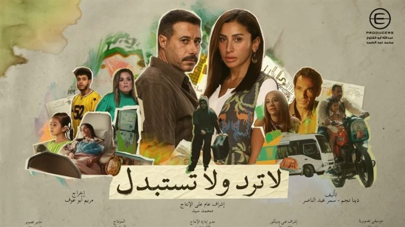 مسلسل لاترد ولا تستبدل