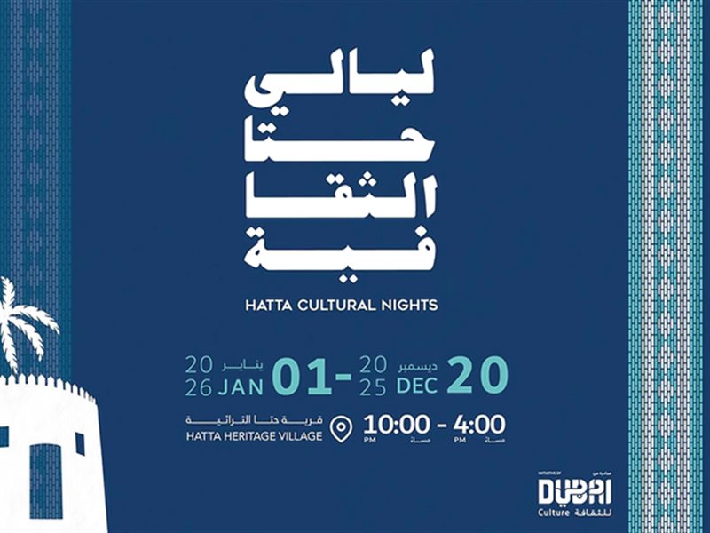 هيئة الثقافة والفنون في دبي تعلن تفاصيل النسخة الخامسة من ليالي حتّا الثقافية