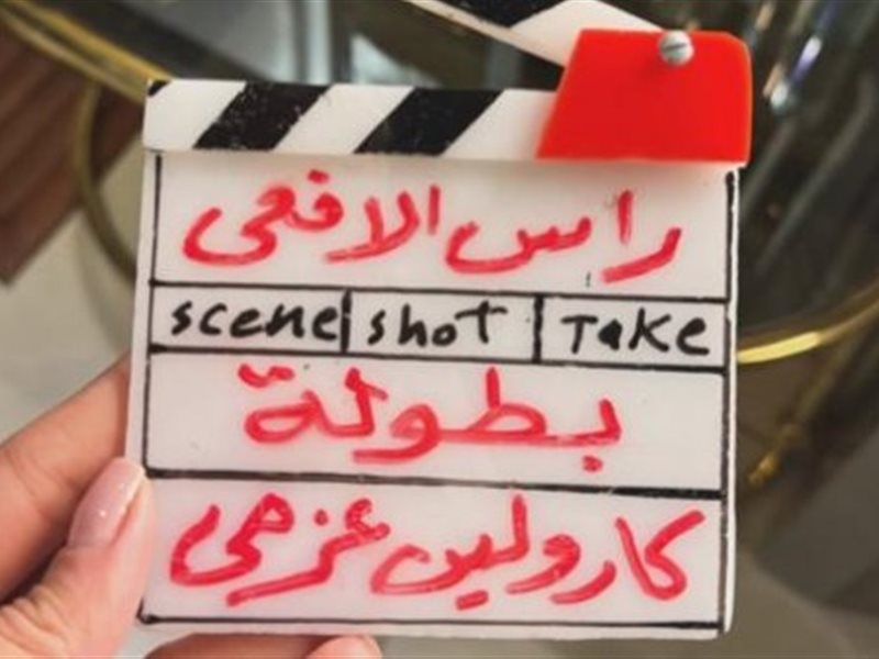 كارولين عزمي تبدأ تصوير مسلسل 