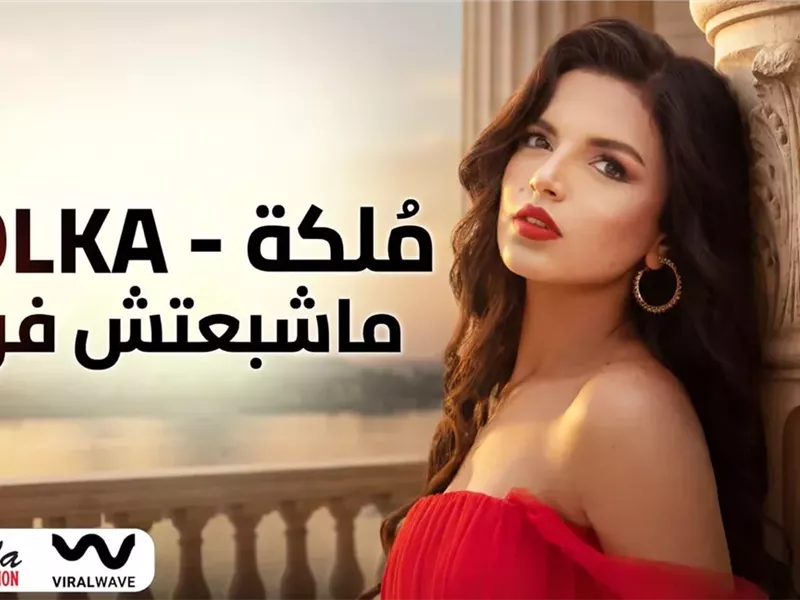 طرح أحدث أغاني الفنانة التونسية ملكة 