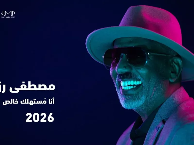 مصطفى رزق يعود بمينى ألبوم جديد